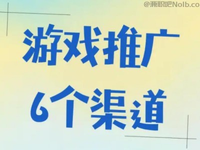 淇县游戏推广赚佣金的平台有哪些