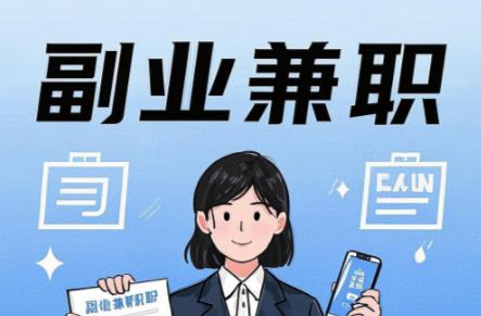 淇县在手机上可以做哪些副业赚钱? 第1张 淇县在手机上可以做哪些副业赚钱? 第1张